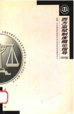 西方监狱制度概论指导 2003年版