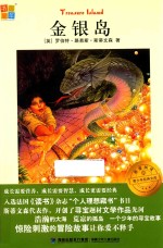 我爱阅读青少年经典文库 金银岛