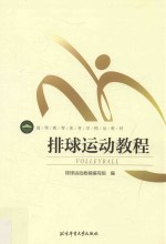 排球运动教程