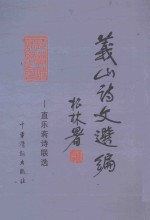 义山诗文选编 上 直乐斋诗联选