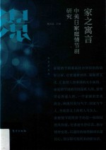 家之寓言 中美日家庭情节剧研究