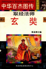 取经法师 玄奘