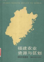 福建农业资源与区划 地市级卷