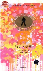 马丁·伊登 中文导读+英文原版