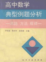 高中数学典型例题分析 思路 方法 规律