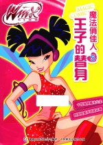 Winx Club魔法俏佳人 王子的替身