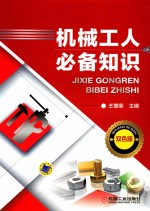 机械工人必备知识 双色版