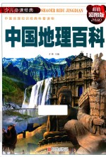 少儿必读经典 中国地理百科 超值彩图版