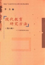 现代教育研究方法 第6版