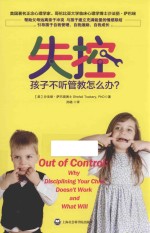 失控 孩子不听管教怎么办?