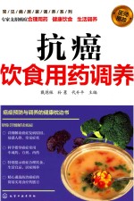 抗癌饮食用药调养