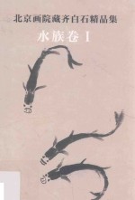 北京画院藏齐白石精品集 水族卷 1 第2版