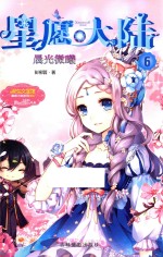 小小姐星愿大陆 6 晨光微曦 升级版