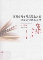 江西省青年马克思主义者理论研究创新工程论集 2015年卷