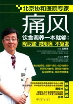 通风饮食调养一本就够 降尿酸 减疼痛 不复发