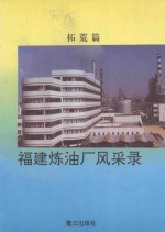 福建炼油厂风采录 拓荒篇