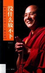 没什么放不下 索达吉堪布说人生断舍离