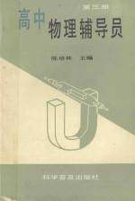 高中物理辅导员 第3册