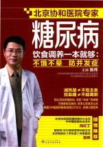 糖尿病饮食调养一本就够 不饿不晕 防并发症
