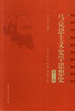 马克思主义史学思想史 第5卷 外国马克思主义史学 上