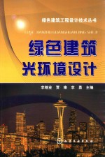 绿色建筑工程设计技术丛书 绿色建筑关环境设计