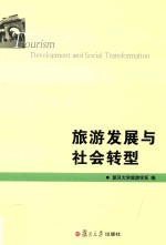 复旦旅游学集刊 旅游发展与社会转型
