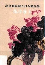 北京画院藏齐白石精品集 花卉卷 1 第2版
