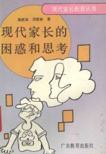 现代家长的困惑和思考