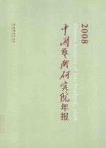 中国艺术研究院年报 2008
