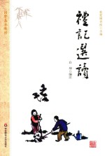 国学基本教材 礼记选读