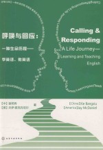 呼唤与回应 以一种生命历程 学英语 教英语