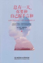 总有一天,你要和自己握手言和 运用认知行为疗法(CBT)改变我们的人生 下