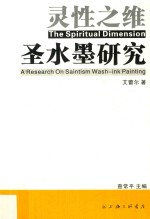 灵性之维 圣水墨研究