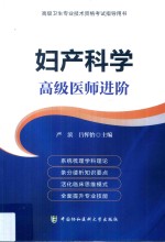 妇产科学 高级医师进阶