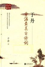 于丹 重温最美古诗词 再版