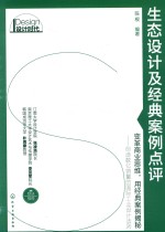 生态设计及经典案例点评