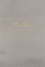 沈钟 半月刊合订本 下 第13-34期