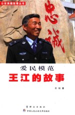 爱民模范王江的故事
