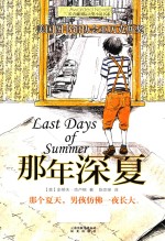 长青藤国际大奖小说书系 那年深夏