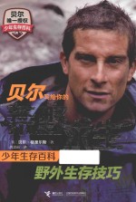 贝尔写给你的荒野求生少年生存百科 野外生存技巧