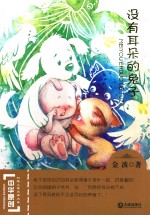 中华原创幻想儿童文学大系 没有耳朵的兔子