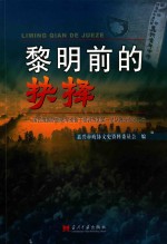 黎明前的抉择 国民党国防部陆军预备干部训练团第一总队嘉兴起义始末