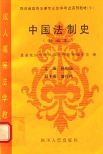 中国法制史:新编本
