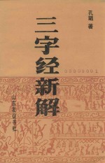 三字经新解