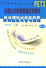 全国公共英语等级证书考试口试模拟试卷与指南 1级 B -2级 2版