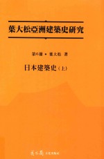 叶大松亚洲建筑史研究 中国建筑史 上
