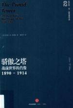 骄傲之塔 战前世界的肖像 1980-1914
