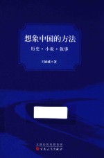 想象中国的方法 历史·小说·叙事