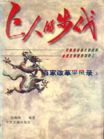 巨人的步伐 百家改革采风录 上
