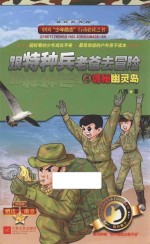 跟特种兵老爸去冒险 4 诡秘幽灵岛